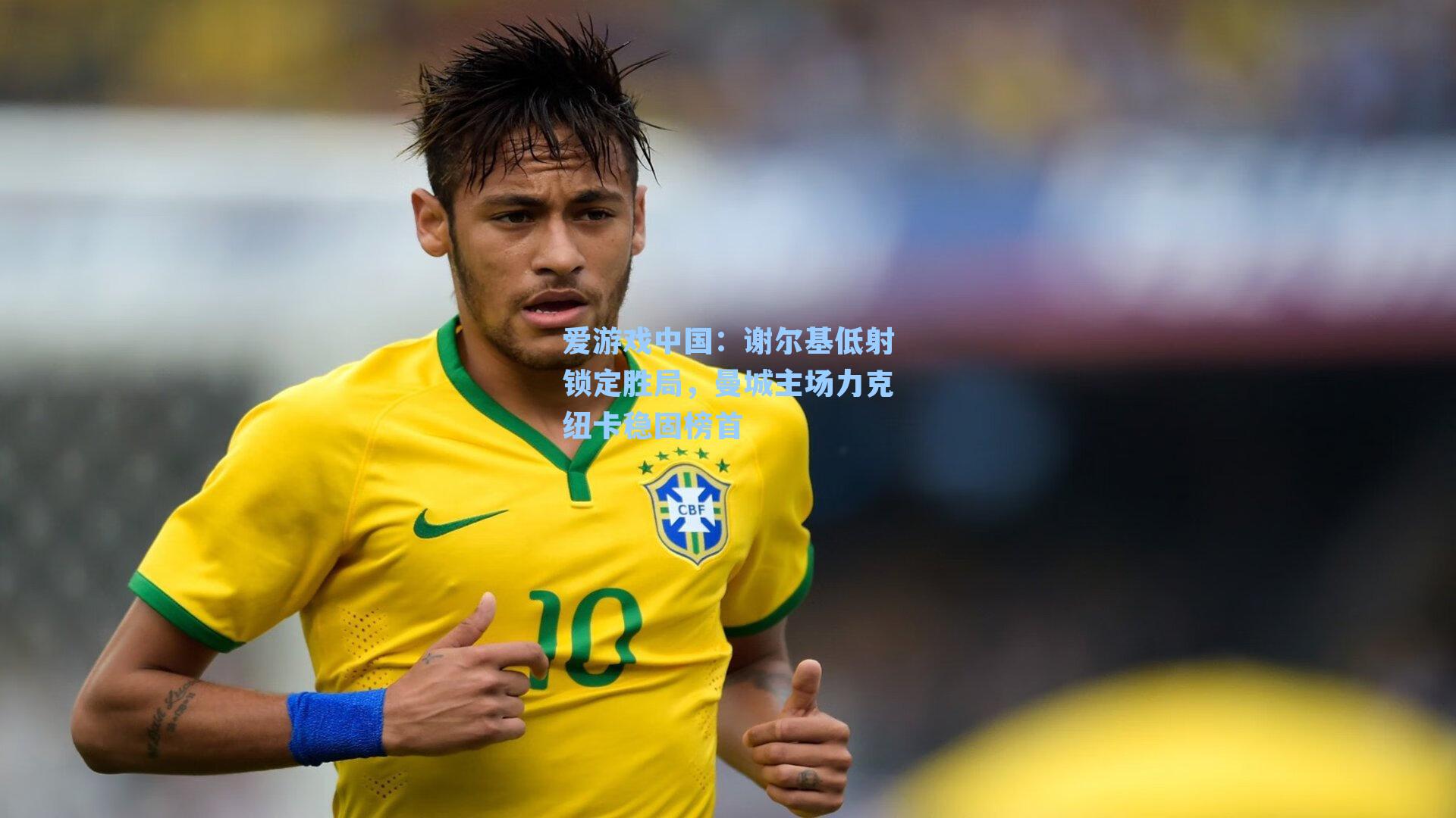 谢尔基低射锁定胜局,曼城主场力克纽卡稳固榜首