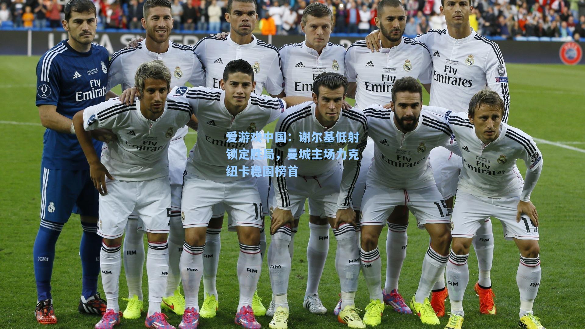 谢尔基低射锁定胜局,曼城主场力克纽卡稳固榜首