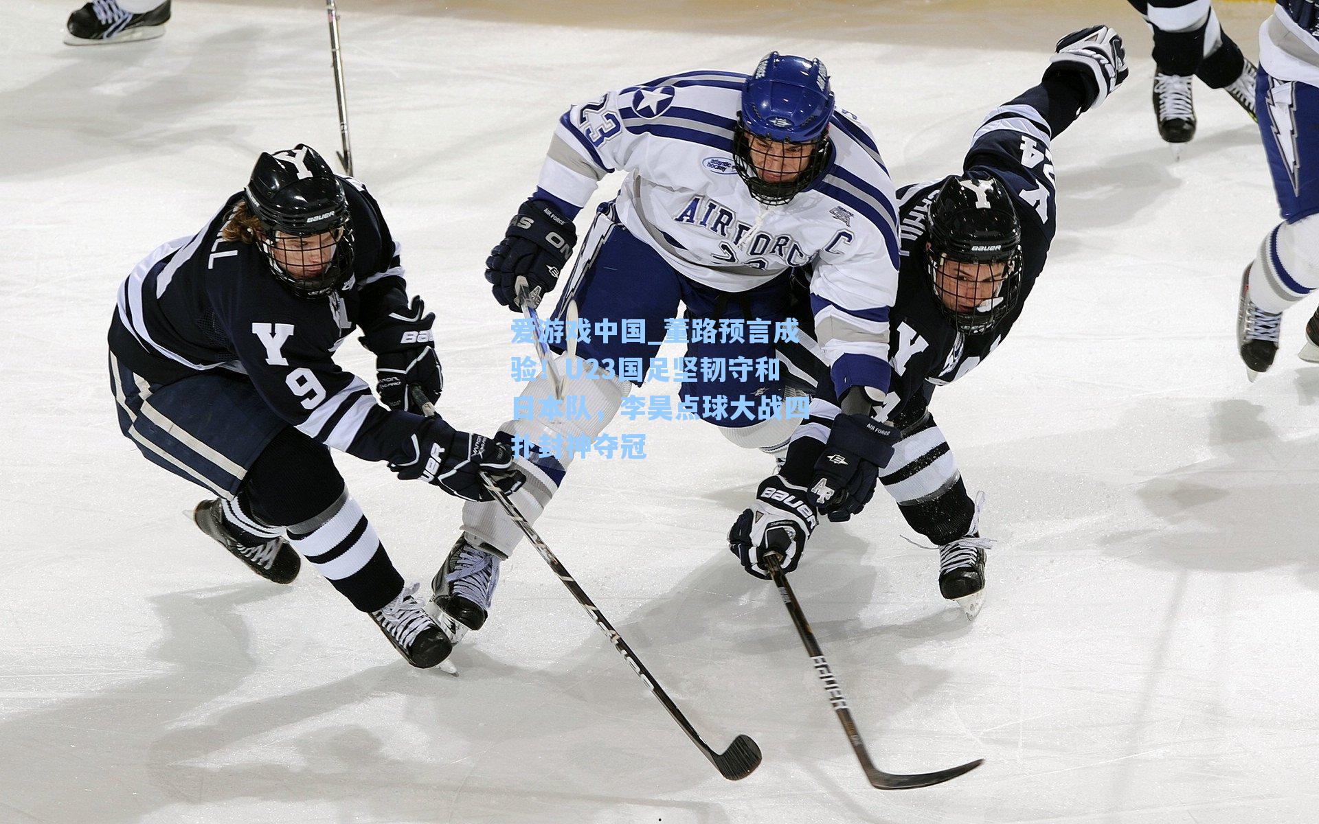 董路预言成验！U23国足坚韧守和日本队，李昊点球大战四扑封神夺冠