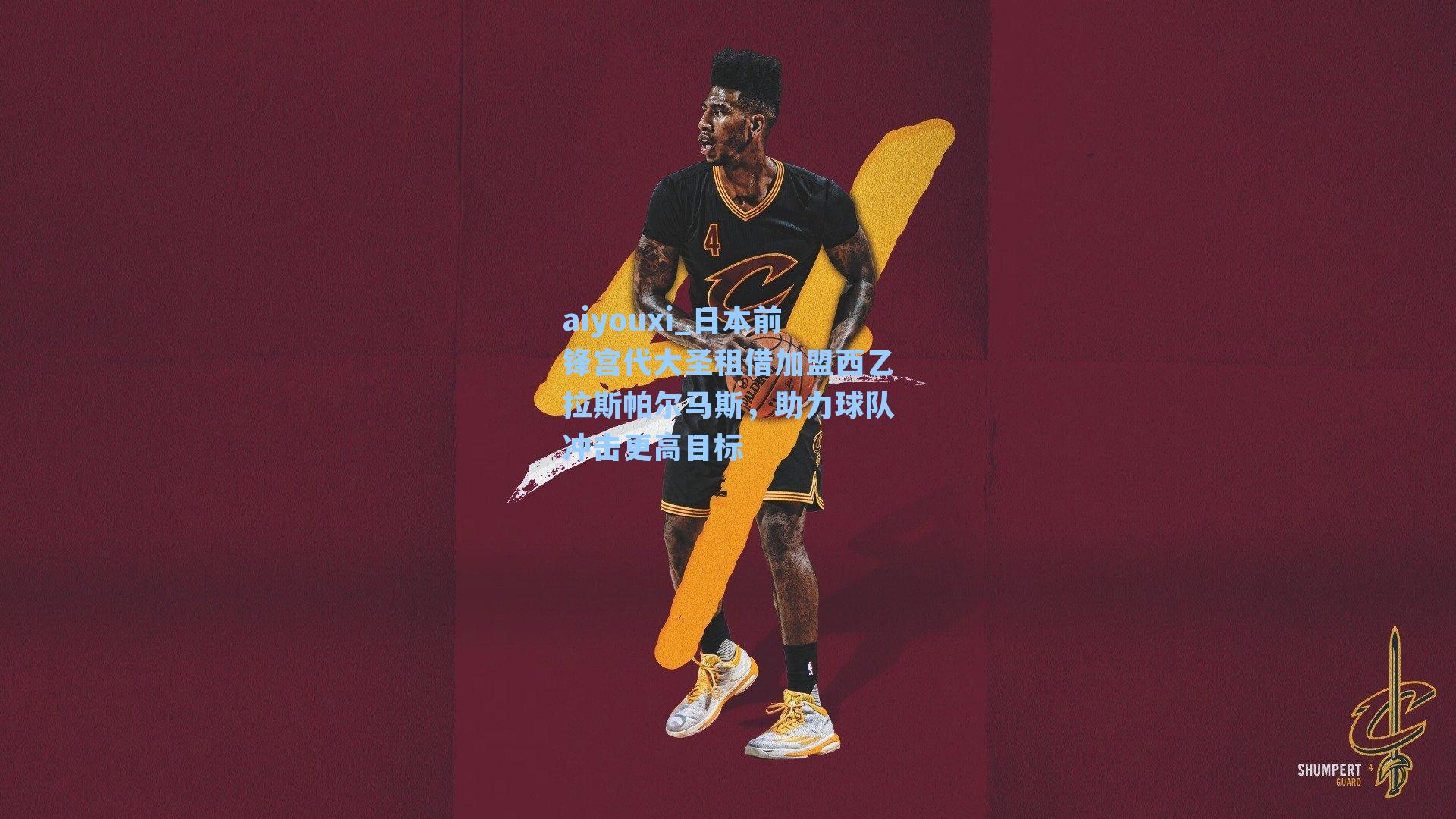 日本前锋宫代大圣租借加盟西乙拉斯帕尔马斯，助力球队冲击更高目标