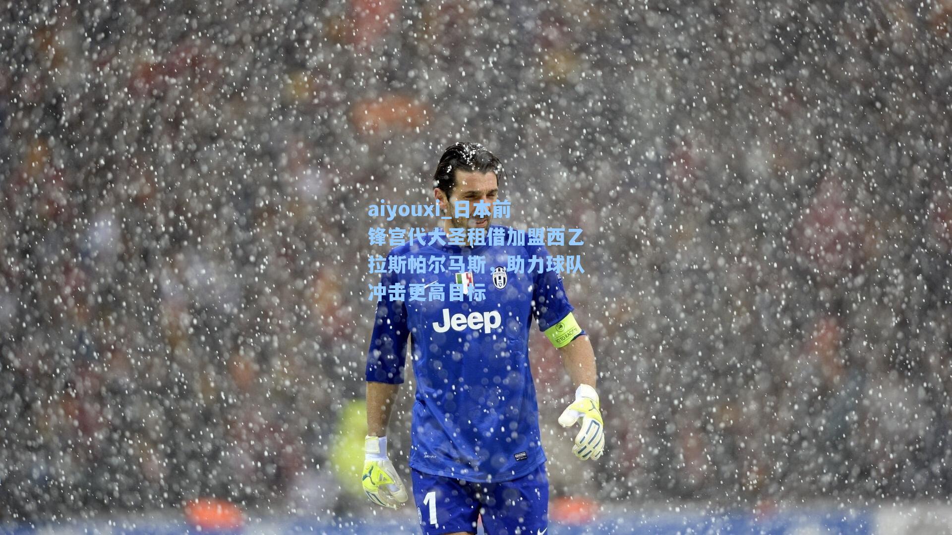 日本前锋宫代大圣租借加盟西乙拉斯帕尔马斯，助力球队冲击更高目标