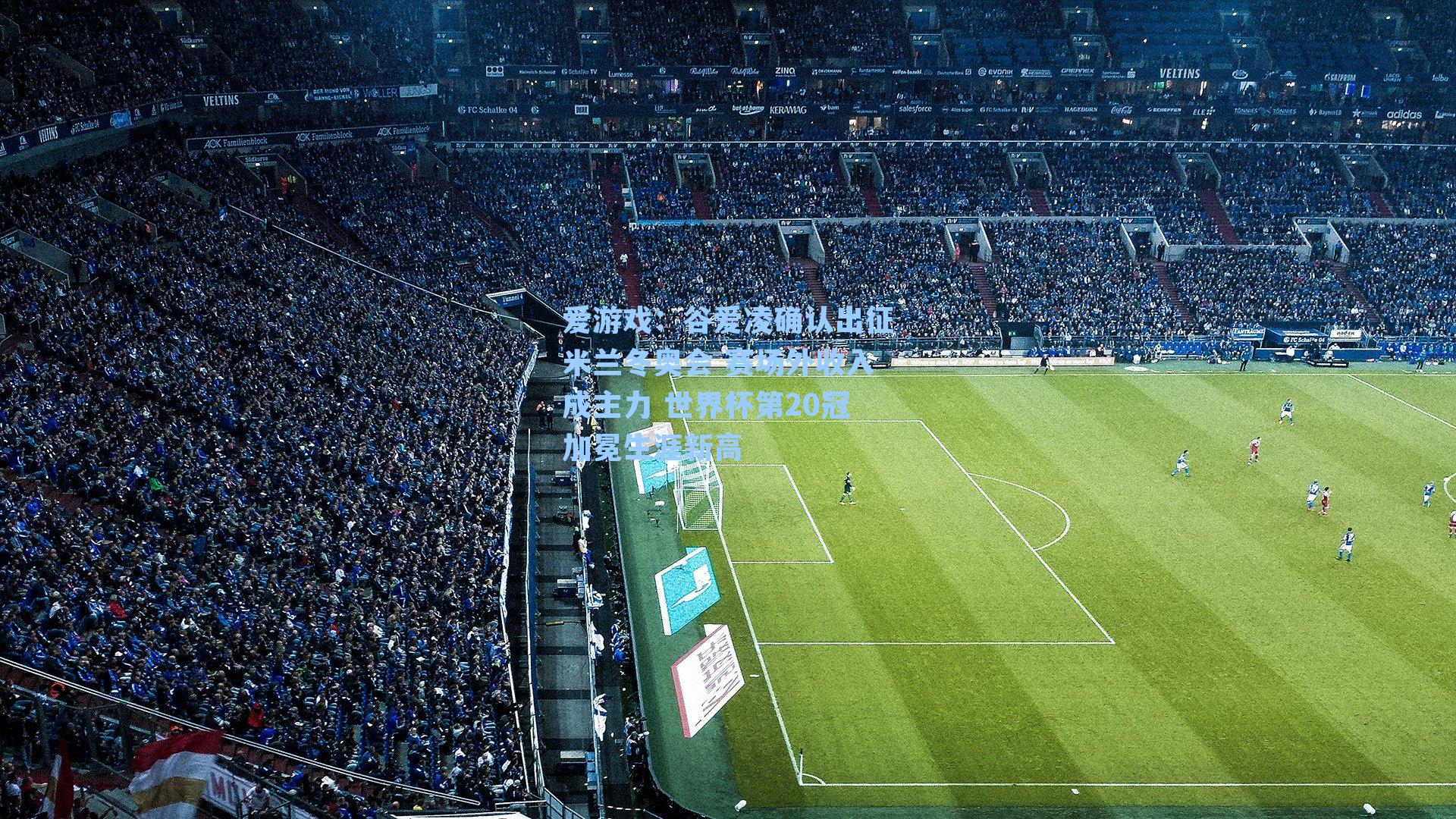 谷爱凌确认出征米兰冬奥会 赛场外收入成主力 世界杯第20冠加冕生涯新高