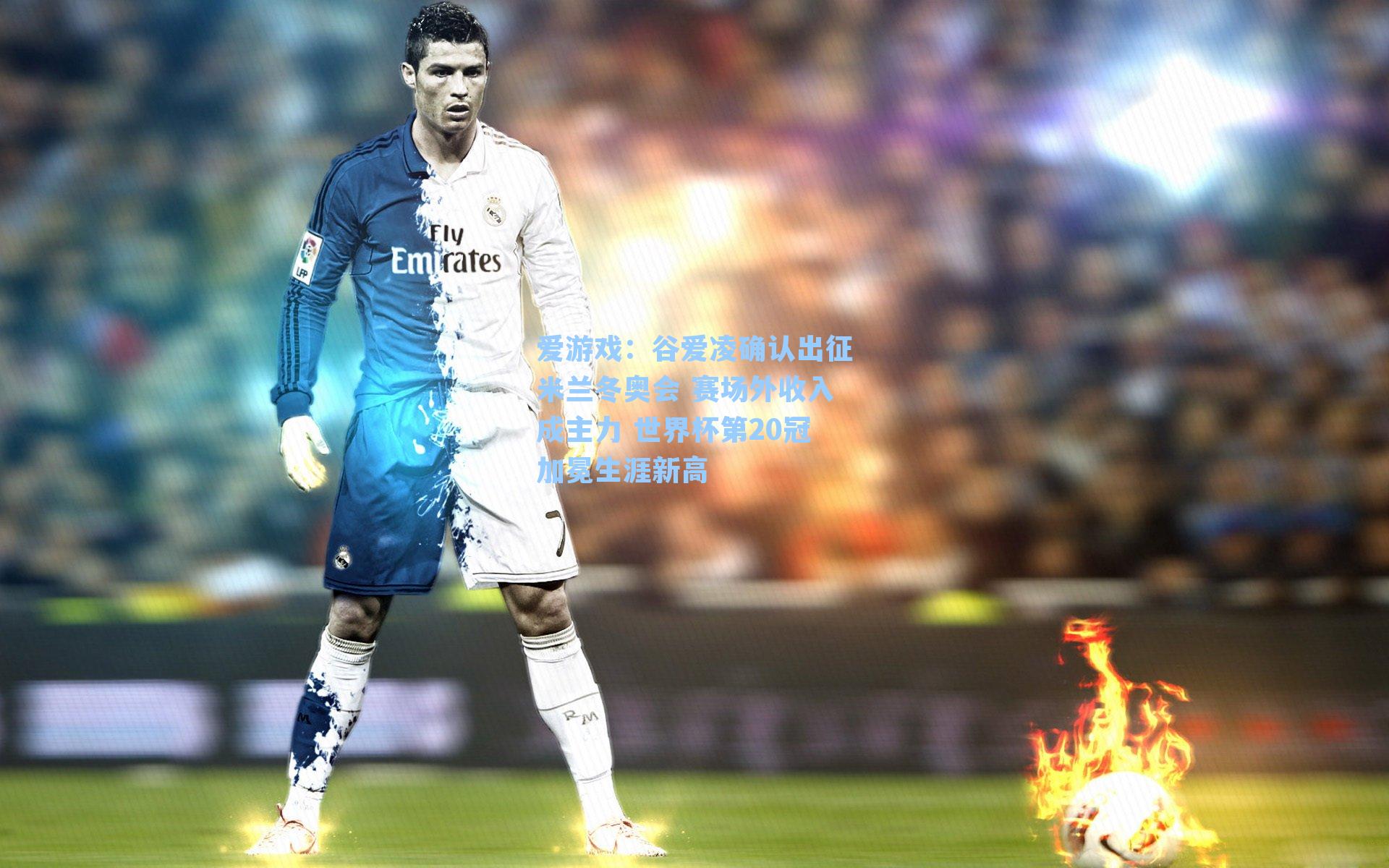 谷爱凌确认出征米兰冬奥会 赛场外收入成主力 世界杯第20冠加冕生涯新高