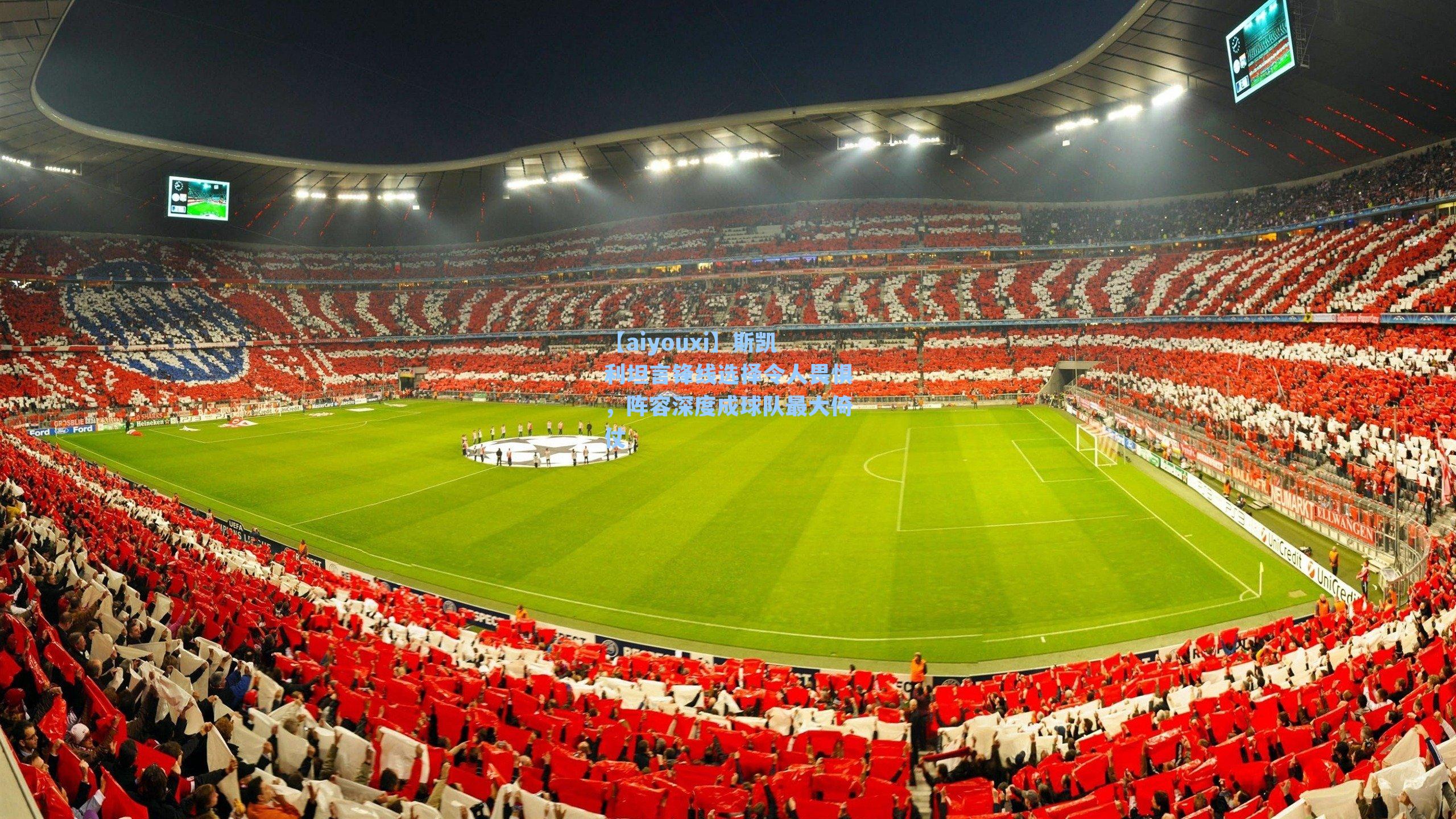 斯凯利坦言锋线选择令人畏惧，阵容深度成球队最大倚仗