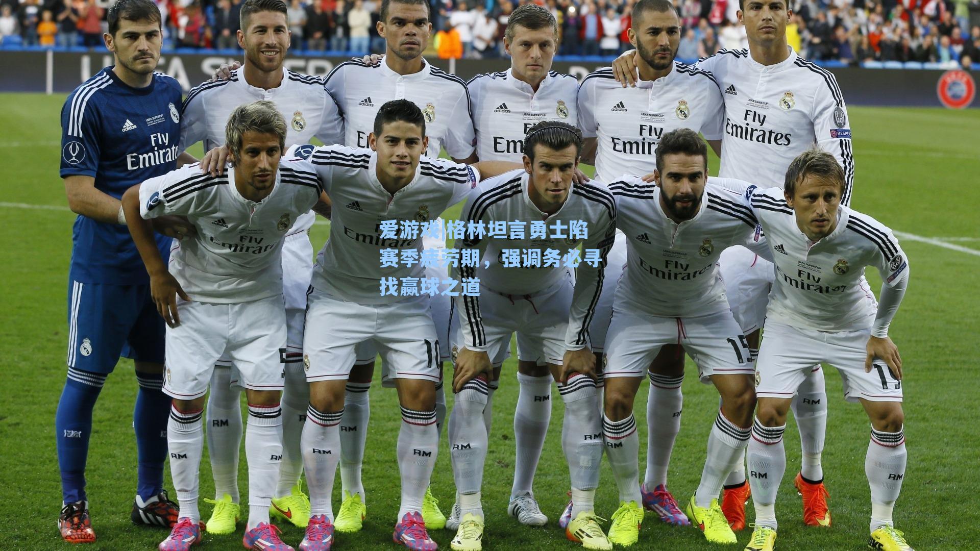 格林坦言勇士陷赛季疲劳期，强调务必寻找赢球之道