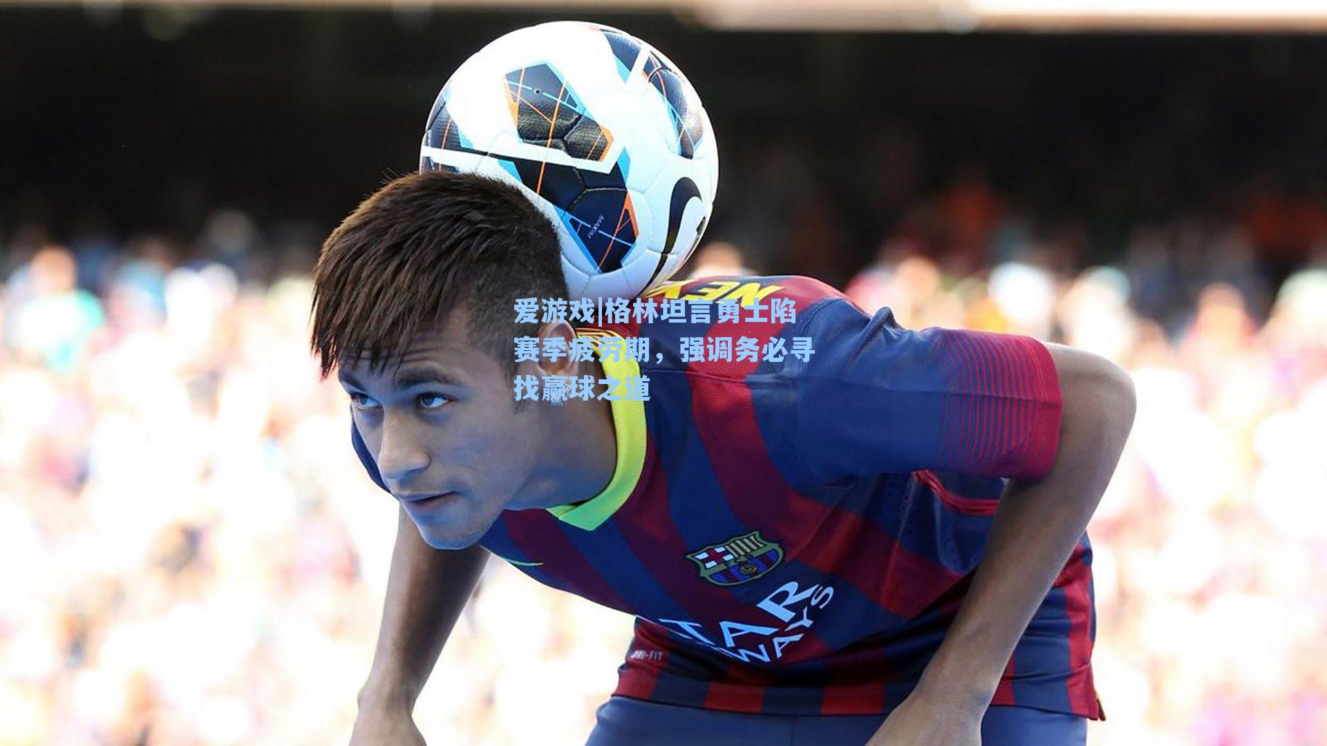 格林坦言勇士陷赛季疲劳期，强调务必寻找赢球之道