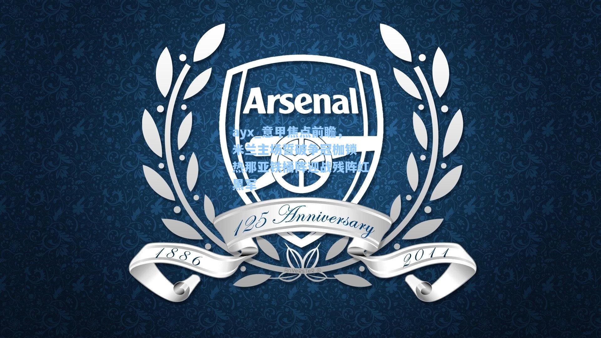 意甲焦点前瞻，米兰主场誓破争冠枷锁 热那亚铁桶阵迎战残阵红黑军