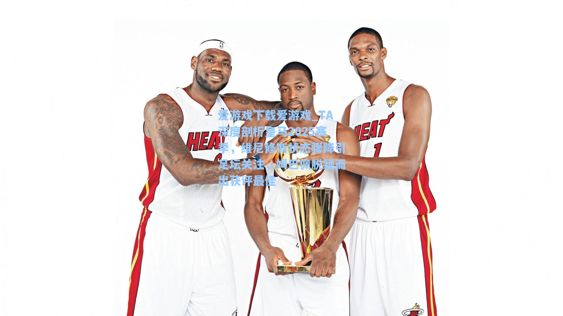 爱游戏下载爱游戏_TA深度剖析皇马2025赛季，维尼修斯状态骤降引足坛关注，姆巴佩脱颖而出获评最佳