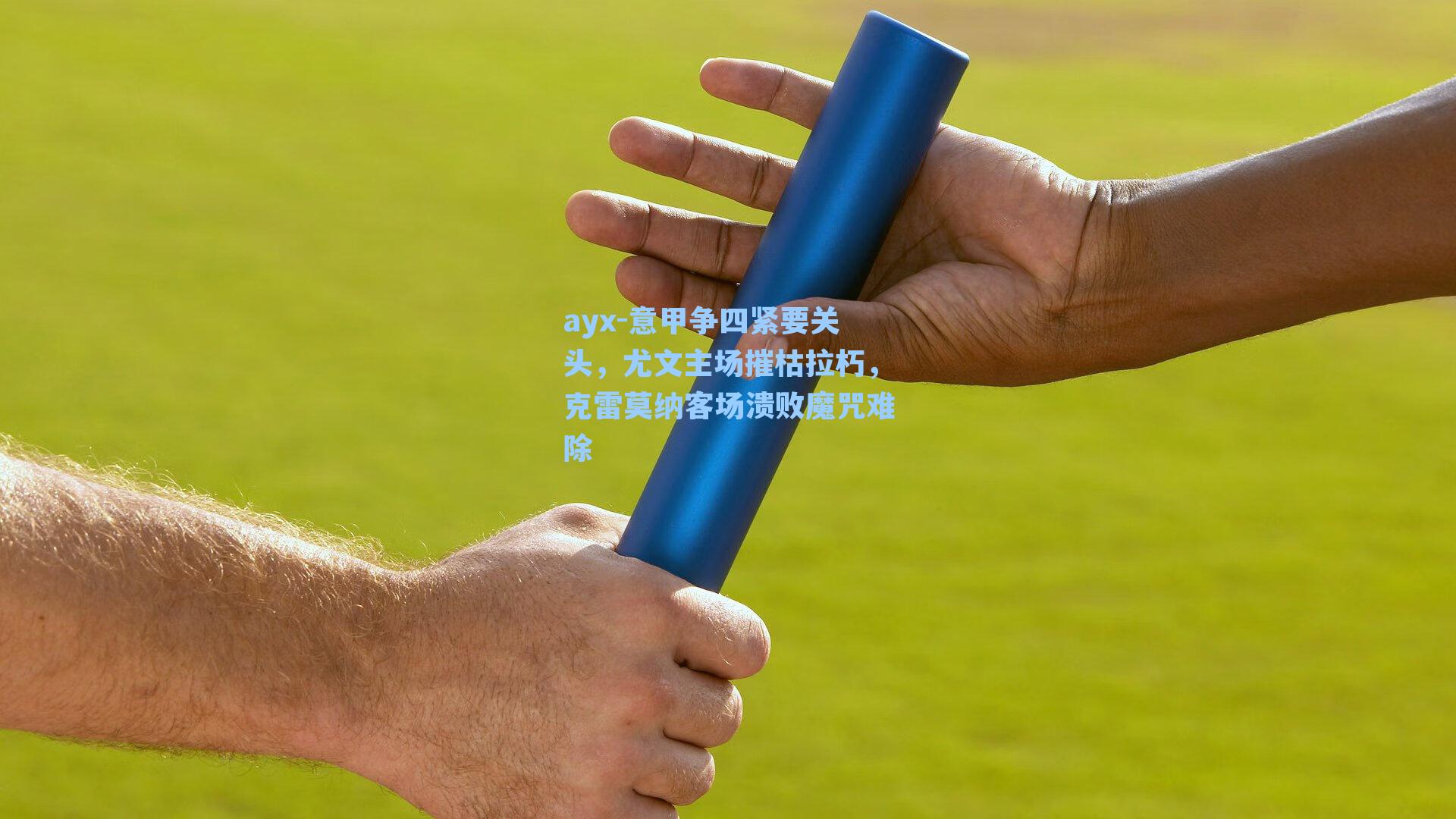 意甲争四紧要关头，尤文主场摧枯拉朽，克雷莫纳客场溃败魔咒难除