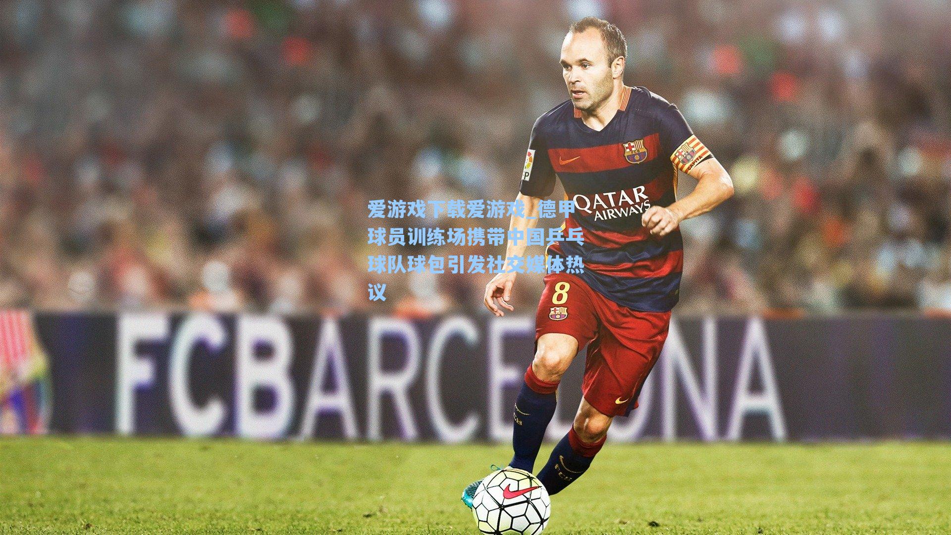 德甲球员训练场携带中国乒乓球队球包引发社交媒体热议