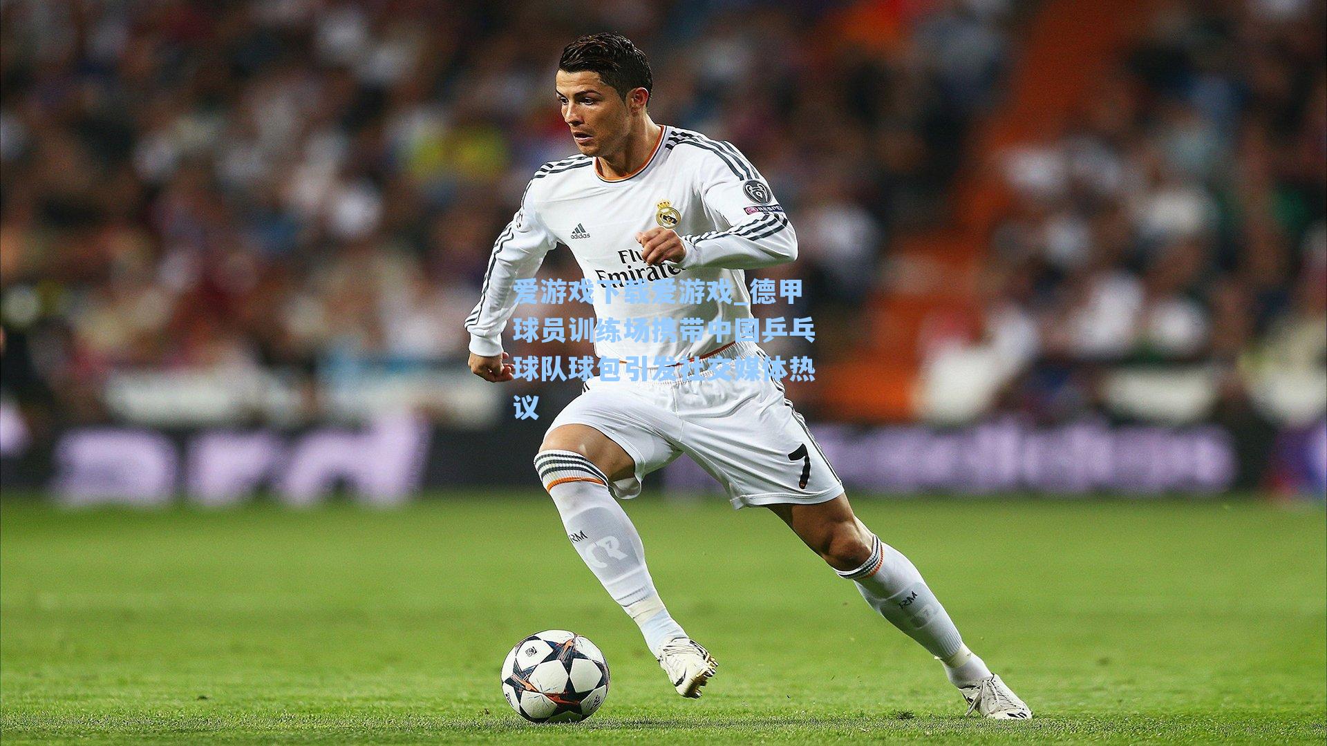 德甲球员训练场携带中国乒乓球队球包引发社交媒体热议