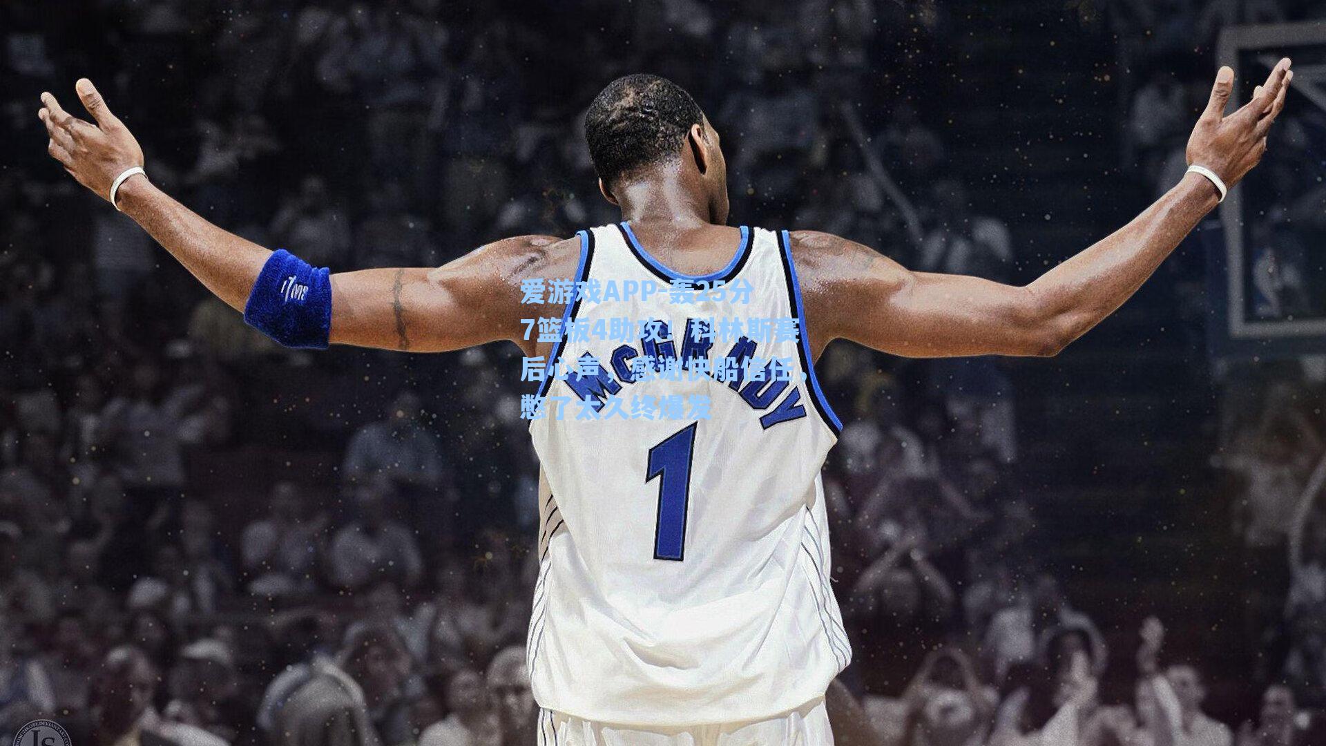 爱游戏APP-轰25分7篮板4助攻！科林斯赛后心声，感谢快船信任，憋了太久终爆发