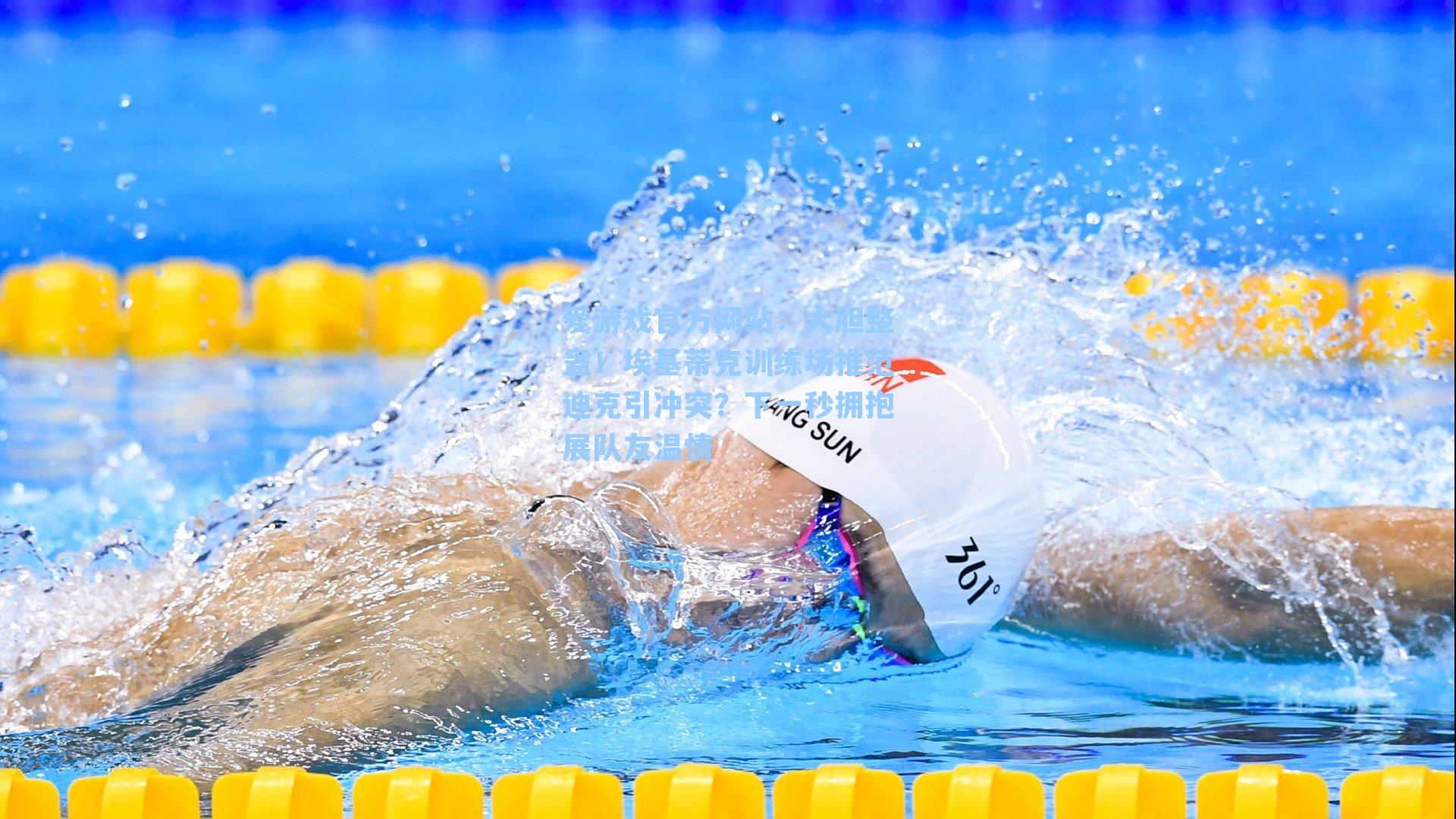 爱游戏官方网站：大胆整蛊！埃基蒂克训练场推范迪克引冲突？下一秒拥抱展队友温情