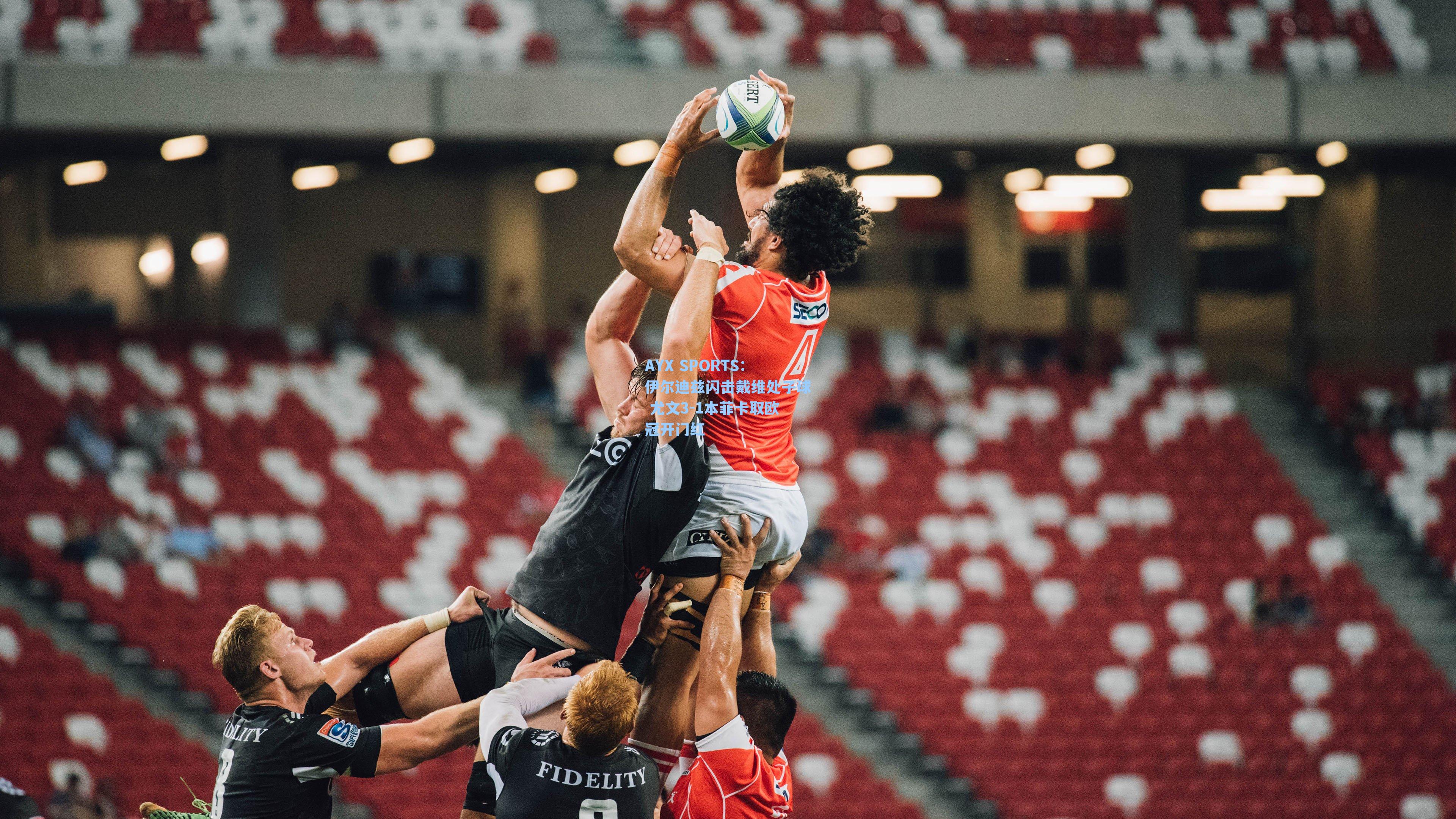 伊尔迪兹闪击戴维处子球 尤文3-1本菲卡取欧冠开门红