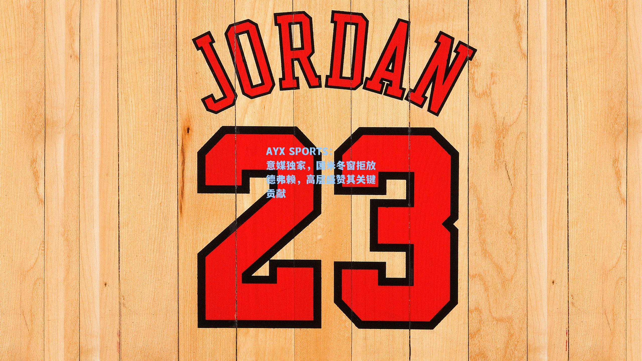 意媒独家，国米冬窗拒放德弗赖，高层盛赞其关键贡献