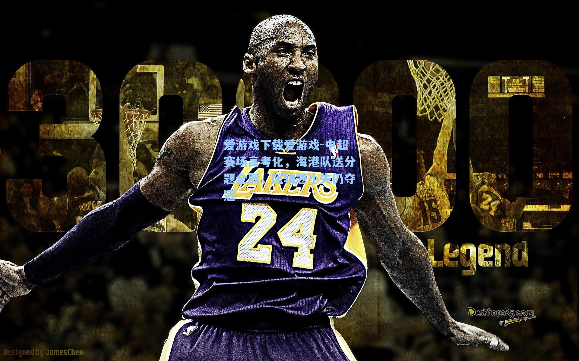 爱游戏下载爱游戏-中超赛场高考化，海港队送分题全取，压轴题小失仍夺冠