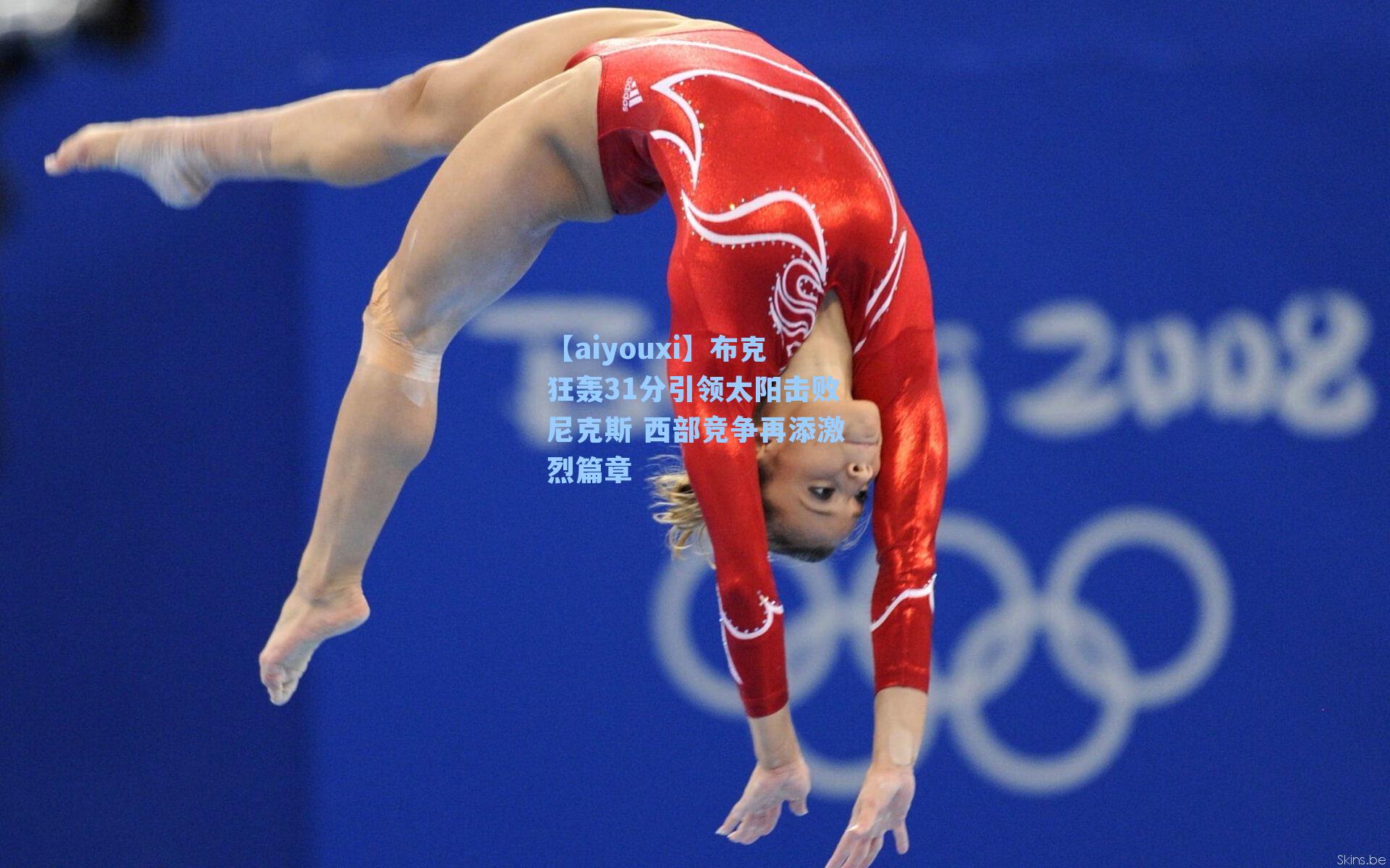 布克狂轰31分引领太阳击败尼克斯 西部竞争再添激烈篇章