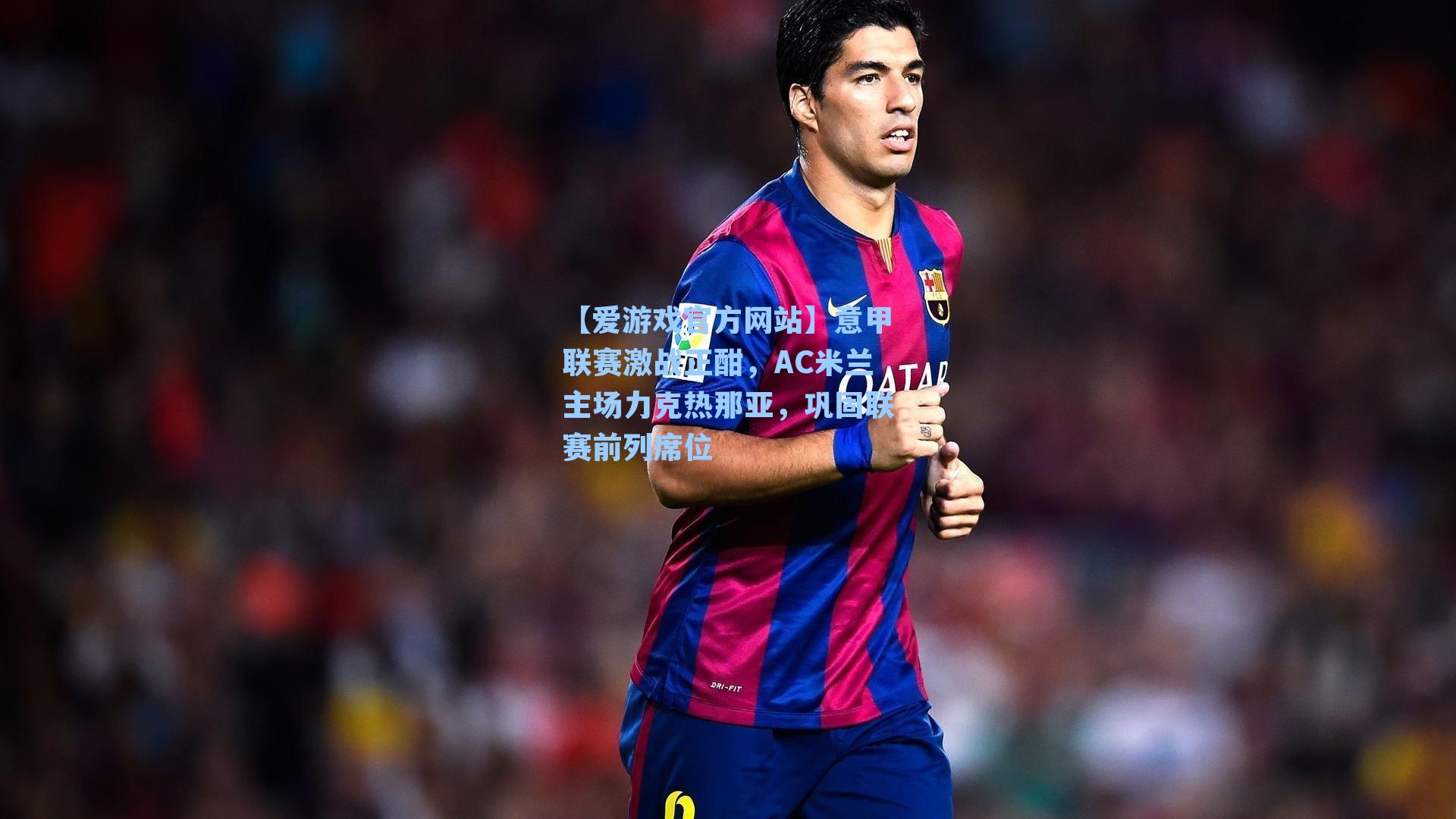 【爱游戏官方网站】意甲联赛激战正酣，AC米兰主场力克热那亚，巩固联赛前列席位