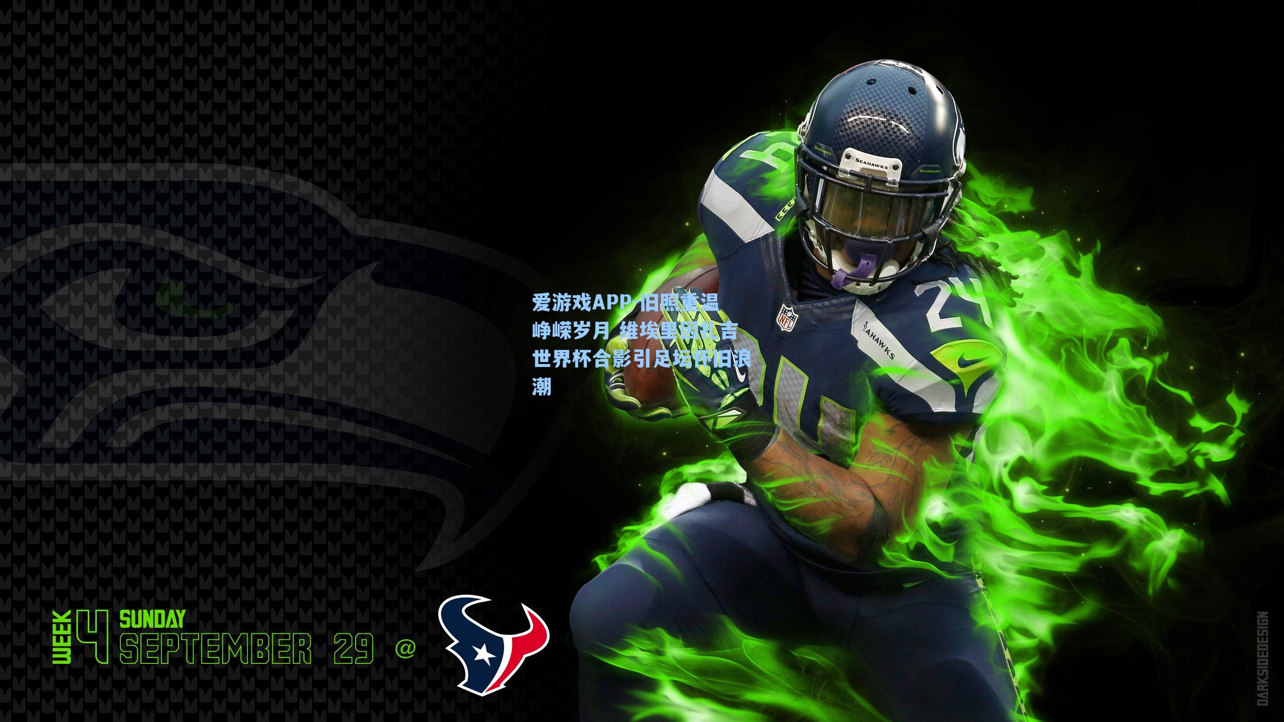 爱游戏APP-旧照重温峥嵘岁月 维埃里因扎吉世界杯合影引足坛怀旧浪潮