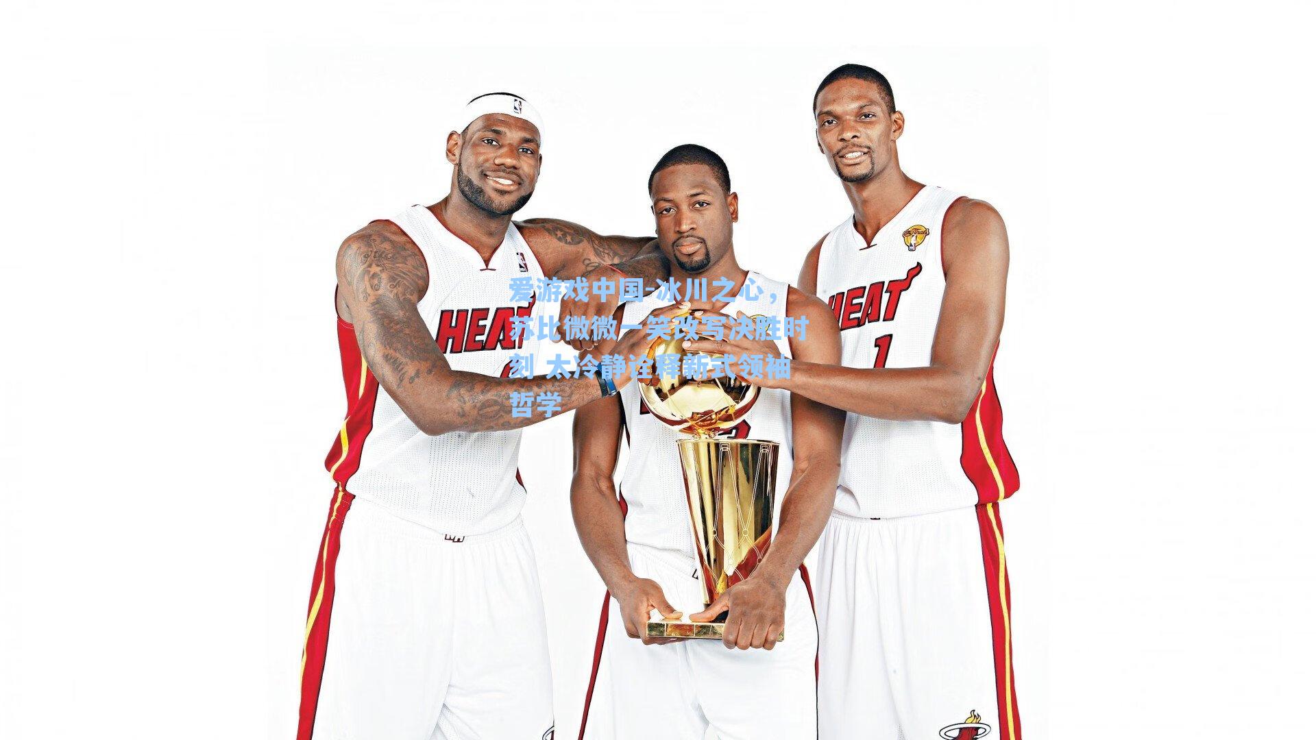 爱游戏中国-冰川之心，苏比微微一笑改写决胜时刻 太冷静诠释新式领袖哲学