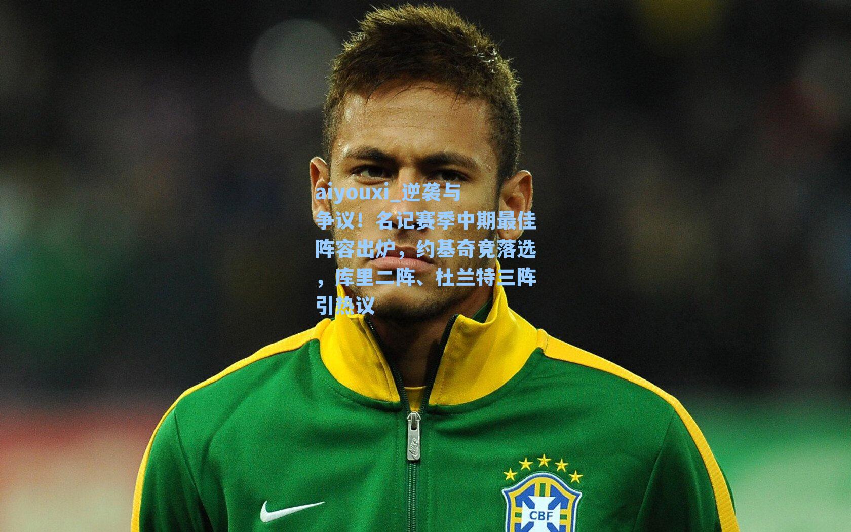 aiyouxi_逆袭与争议！名记赛季中期最佳阵容出炉，约基奇竟落选，库里二阵、杜兰特三阵引热议