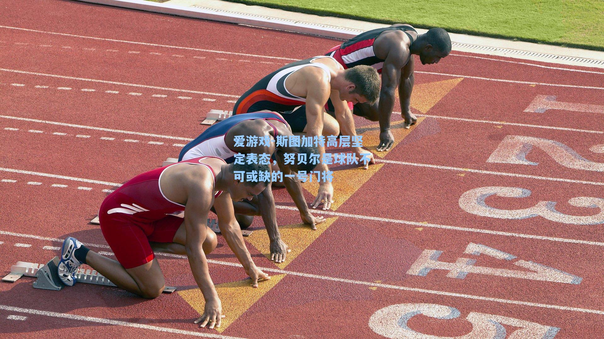 爱游戏-斯图加特高层坚定表态，努贝尔是球队不可或缺的一号门将