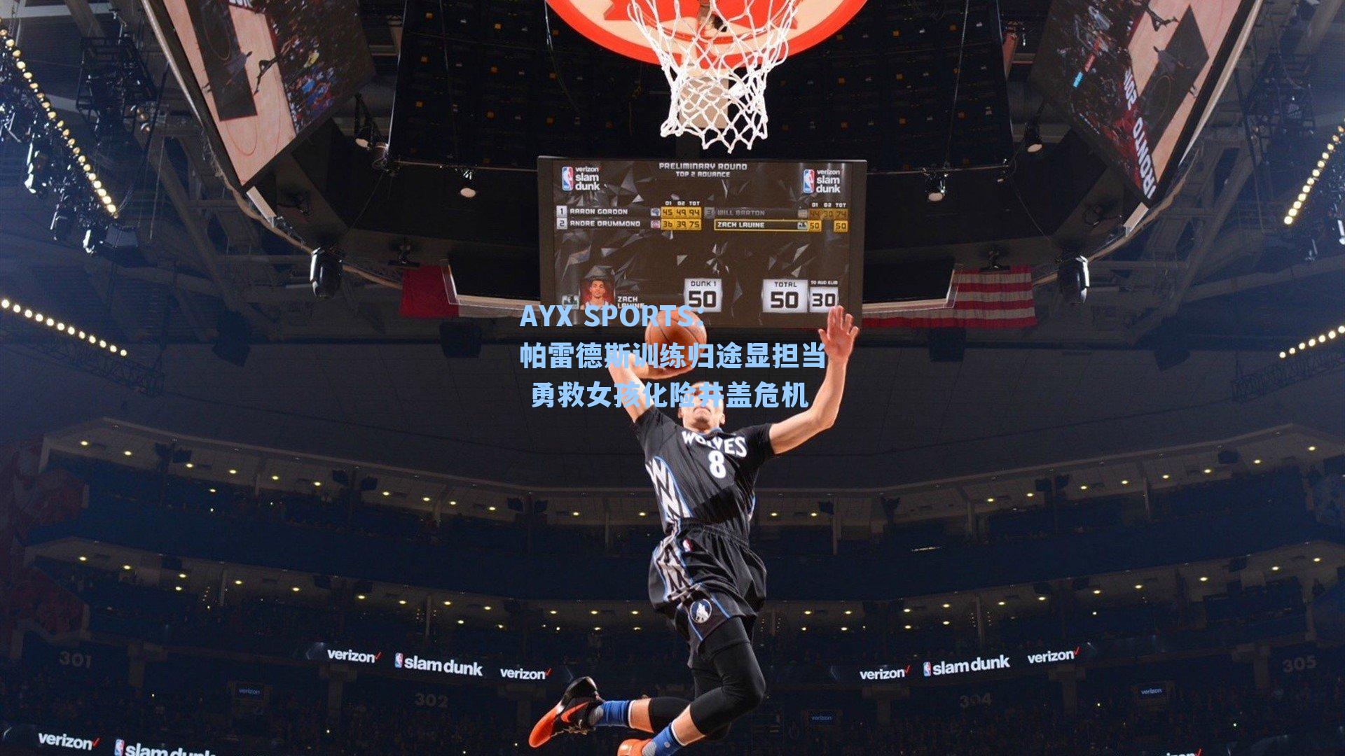 AYX SPORTS：帕雷德斯训练归途显担当 勇救女孩化险井盖危机