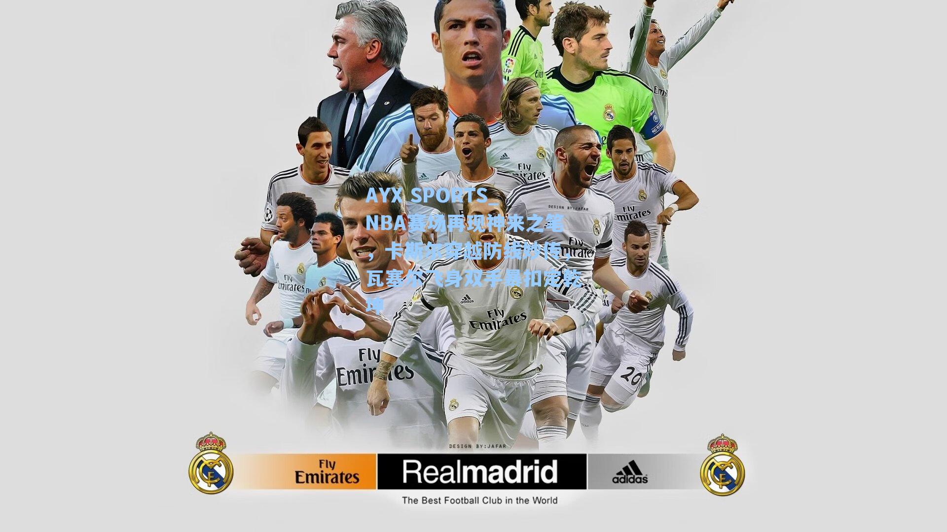 AYX SPORTS_NBA赛场再现神来之笔，卡斯尔穿越防线妙传，瓦塞尔飞身双手暴扣定乾坤