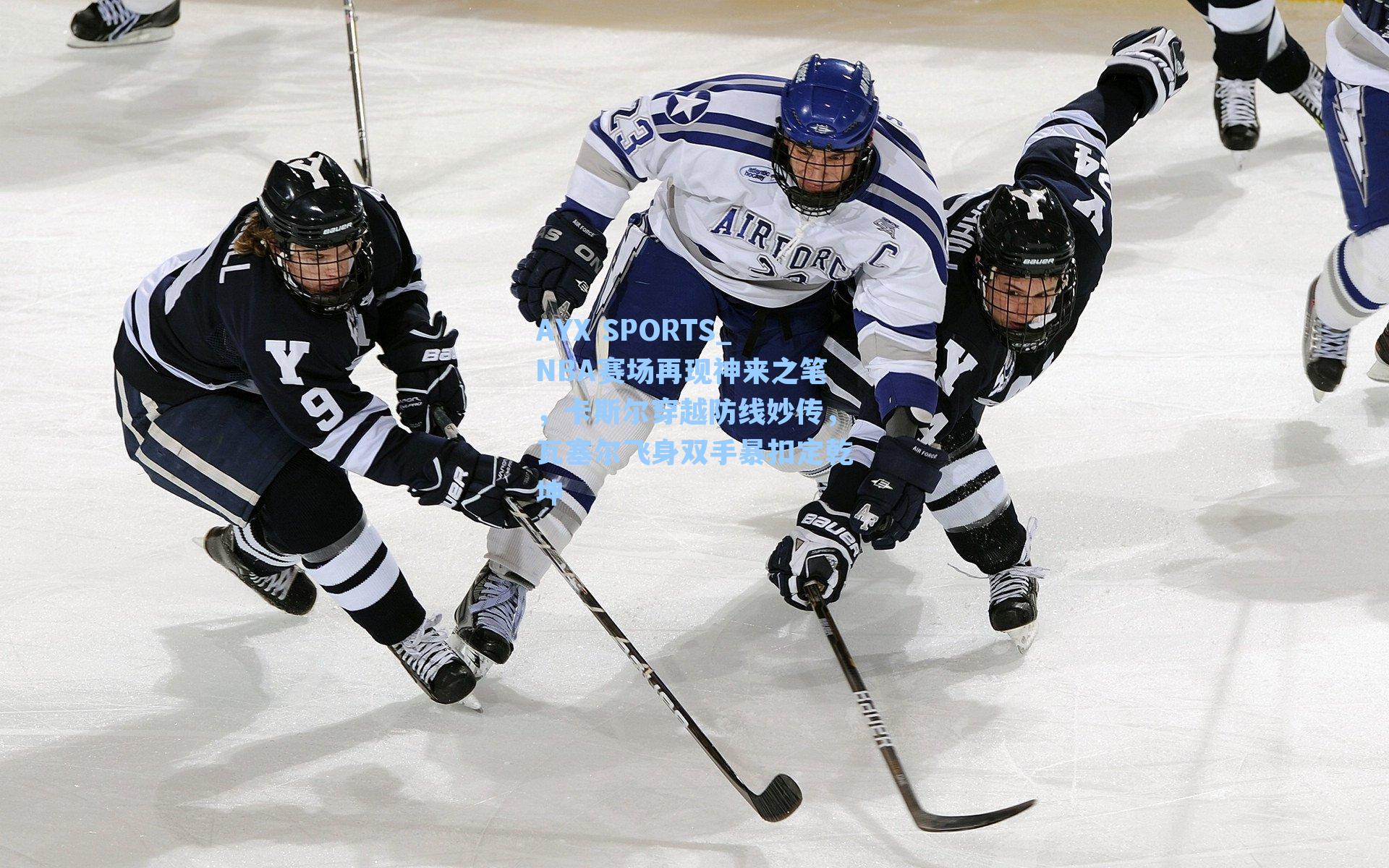 NBA赛场再现神来之笔，卡斯尔穿越防线妙传，瓦塞尔飞身双手暴扣定乾坤