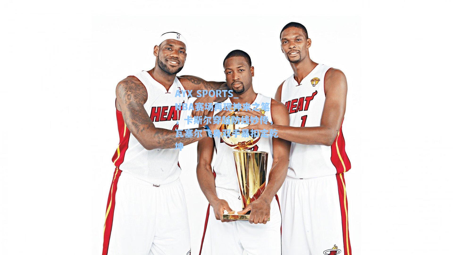 NBA赛场再现神来之笔，卡斯尔穿越防线妙传，瓦塞尔飞身双手暴扣定乾坤