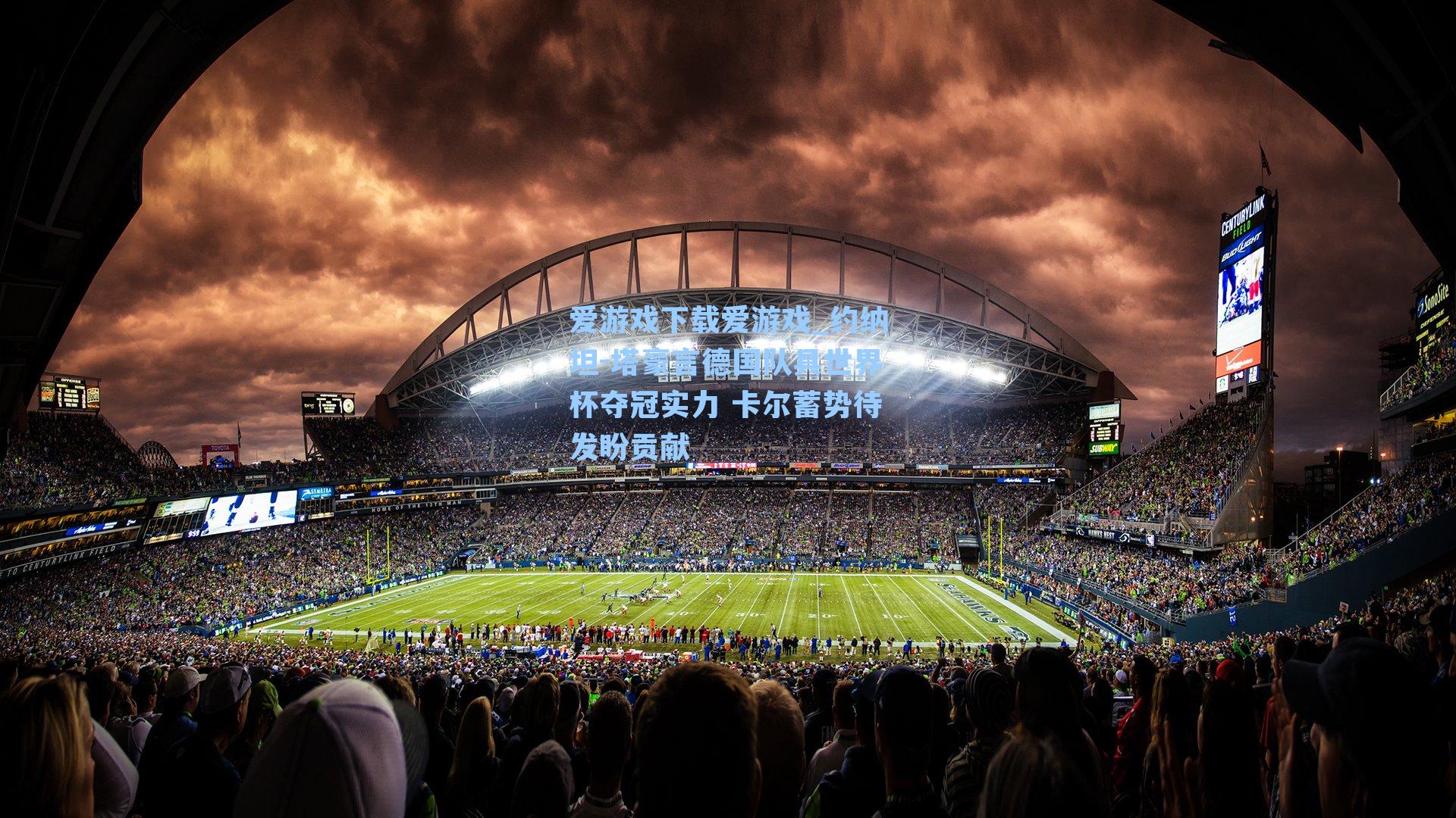 约纳坦-塔豪言德国队具世界杯夺冠实力 卡尔蓄势待发盼贡献