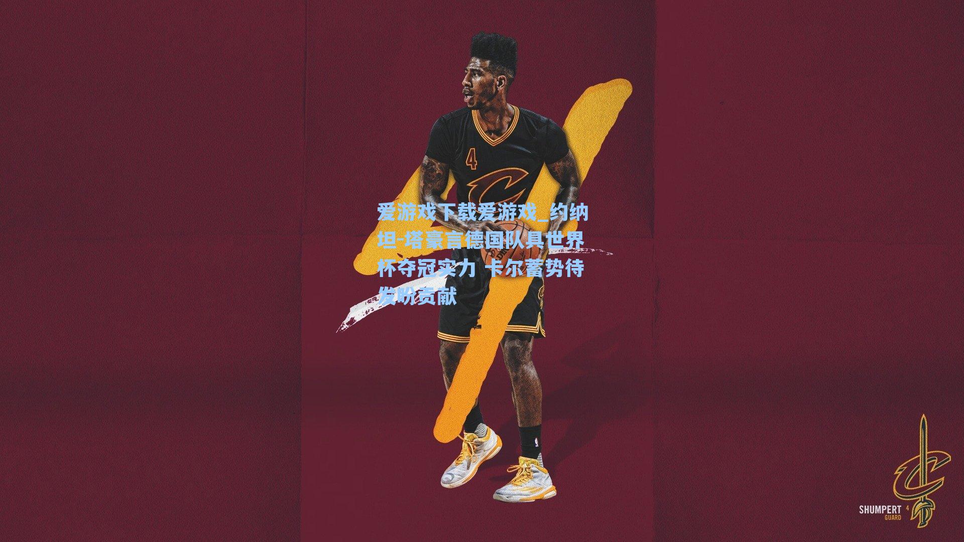 约纳坦-塔豪言德国队具世界杯夺冠实力 卡尔蓄势待发盼贡献