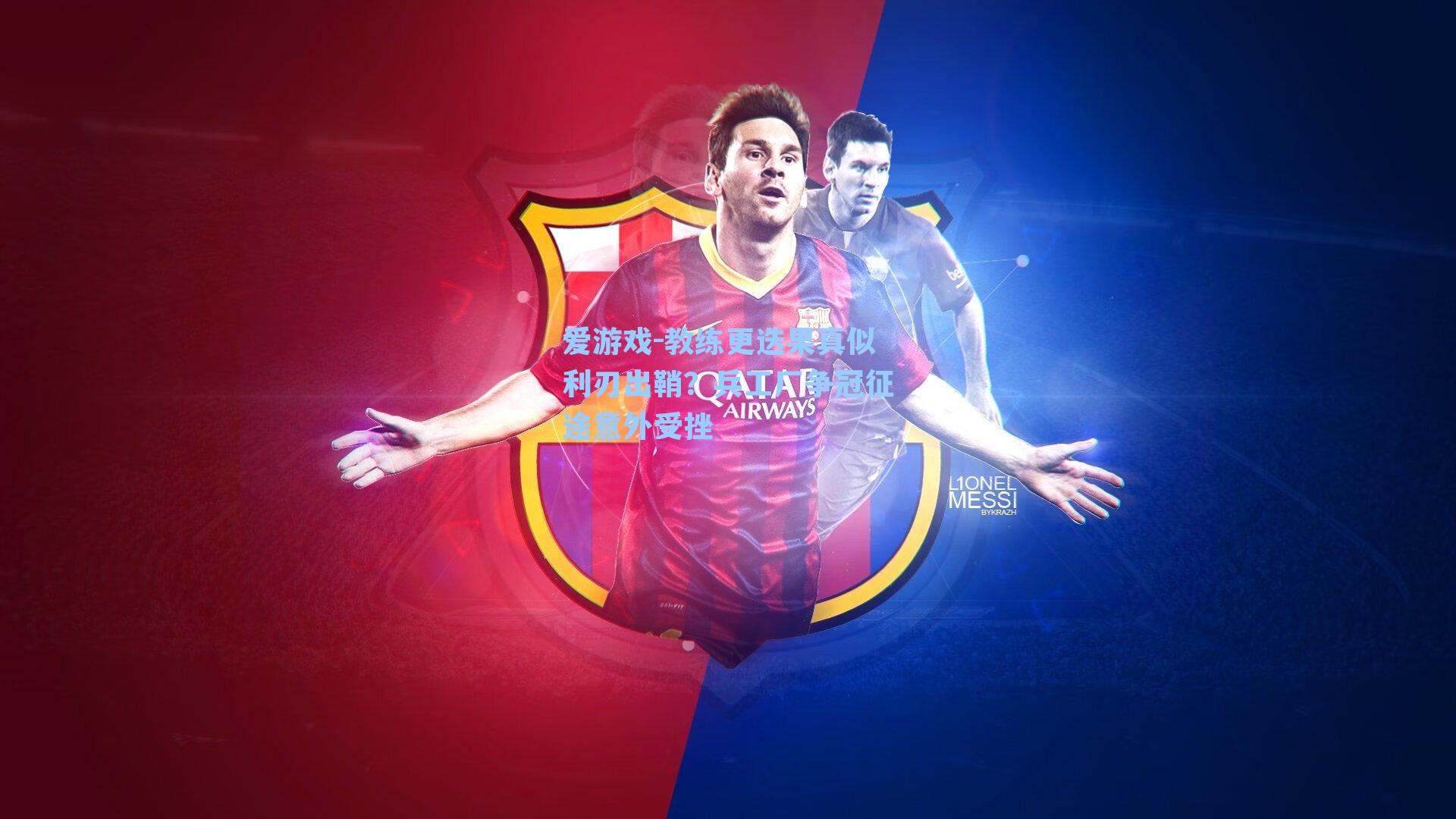 教练更迭果真似利刃出鞘？兵工厂争冠征途意外受挫