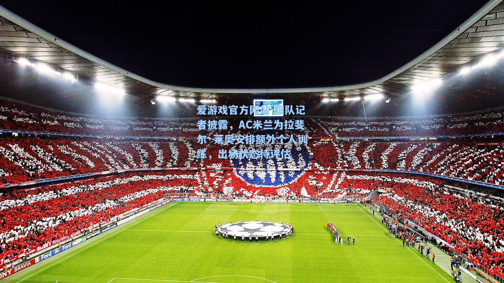 跟队记者披露，AC米兰为拉斐尔·莱奥安排额外个人训练，出场状态待评估