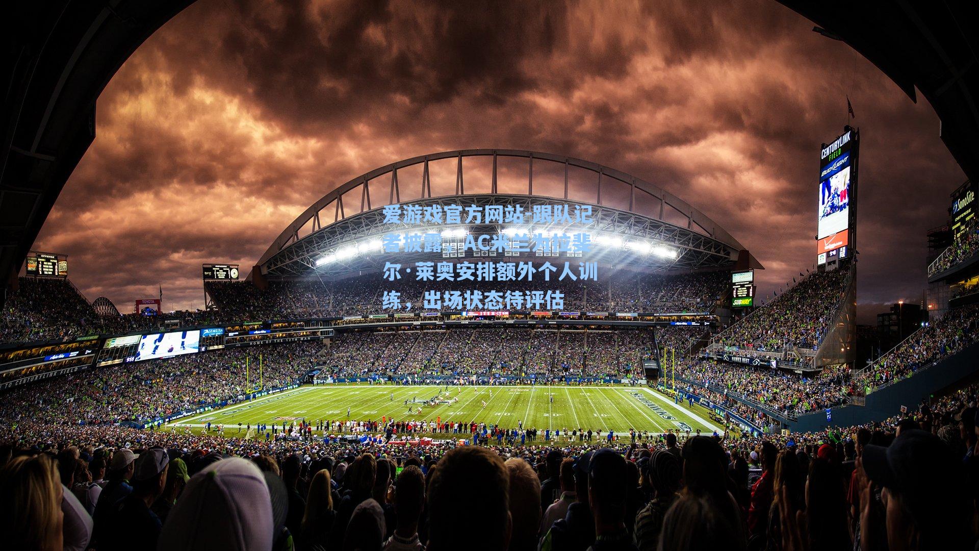 跟队记者披露，AC米兰为拉斐尔·莱奥安排额外个人训练，出场状态待评估