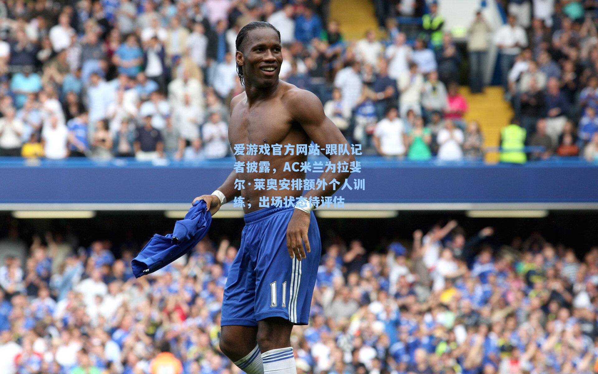 跟队记者披露，AC米兰为拉斐尔·莱奥安排额外个人训练，出场状态待评估