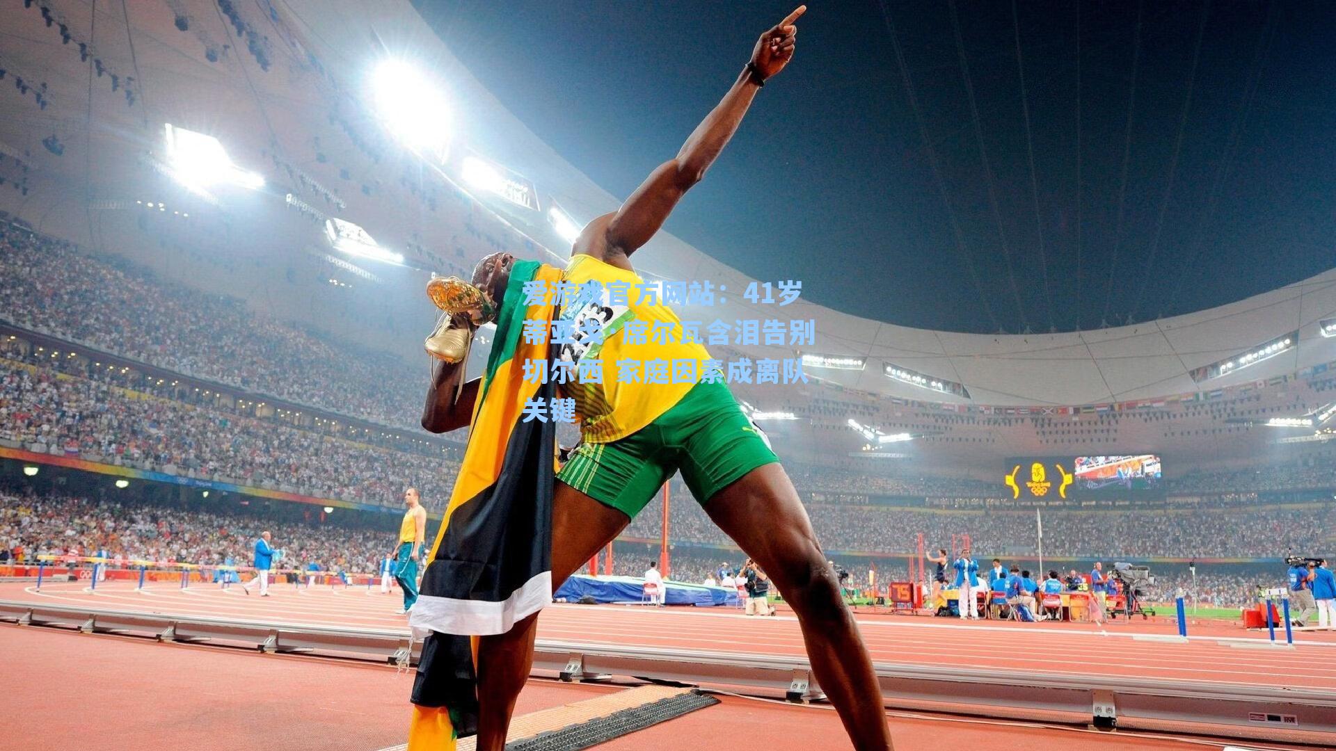 爱游戏官方网站：41岁蒂亚戈·席尔瓦含泪告别切尔西 家庭因素成离队关键