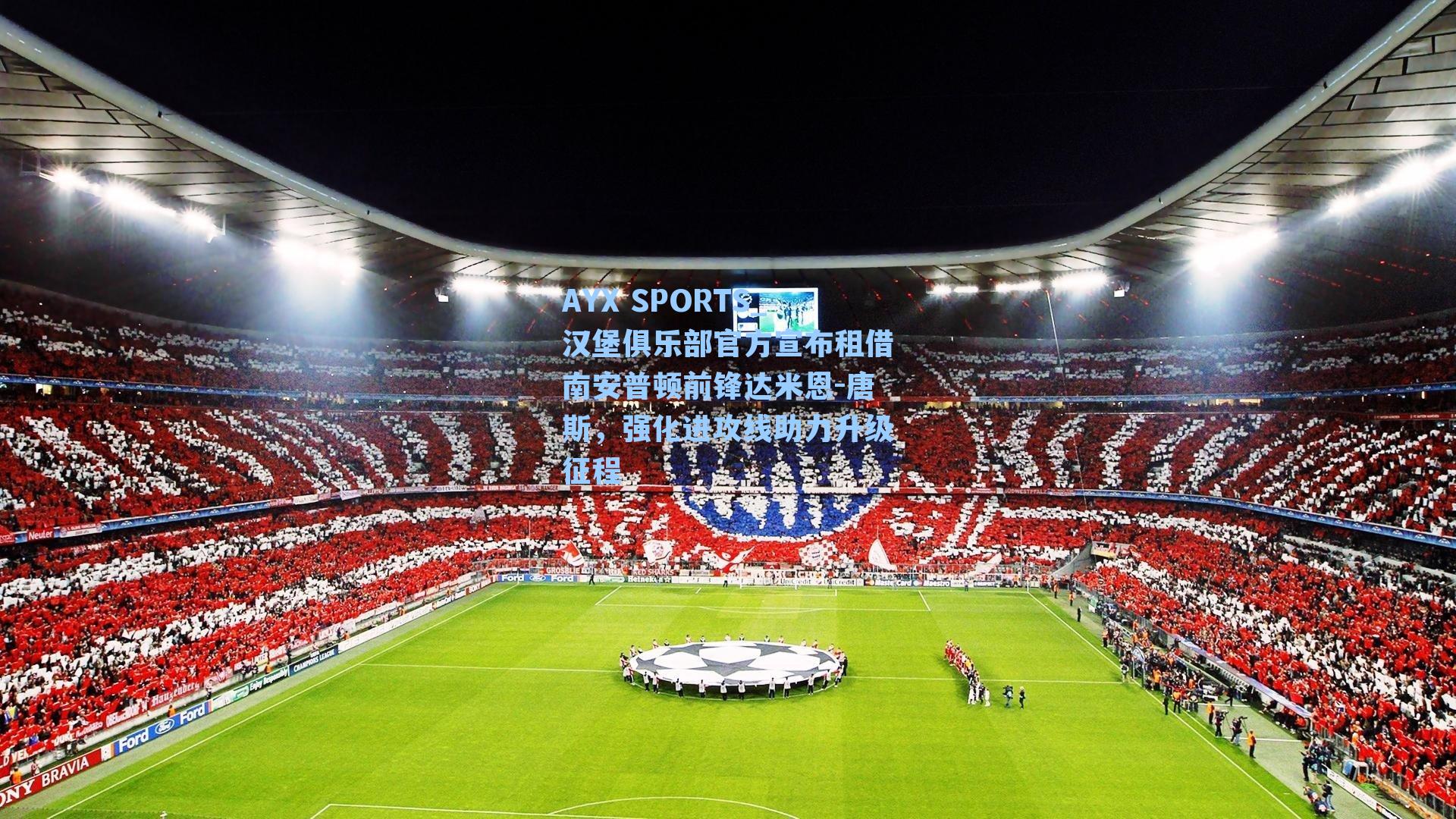 AYX SPORTS_汉堡俱乐部官方宣布租借南安普顿前锋达米恩-唐斯，强化进攻线助力升级征程