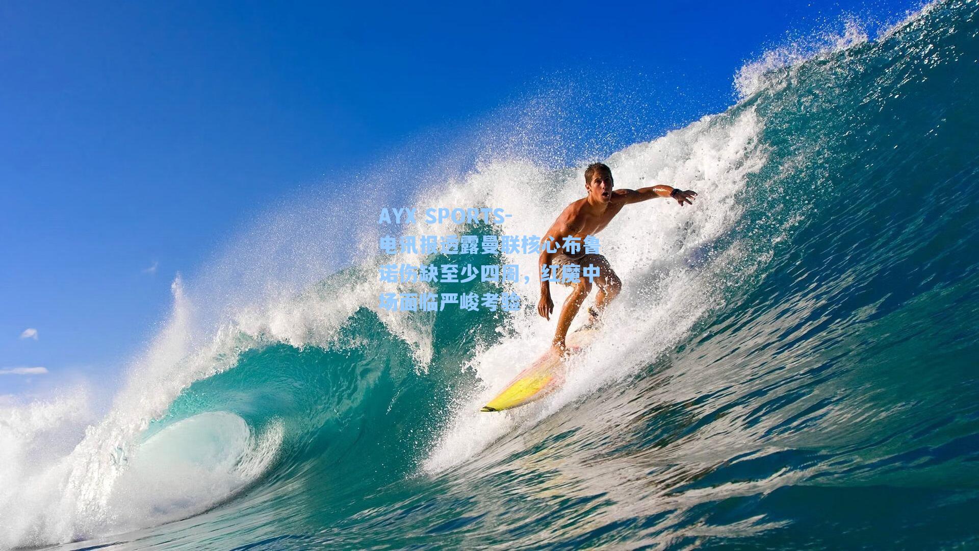 AYX SPORTS-电讯报透露曼联核心布鲁诺伤缺至少四周，红魔中场面临严峻考验