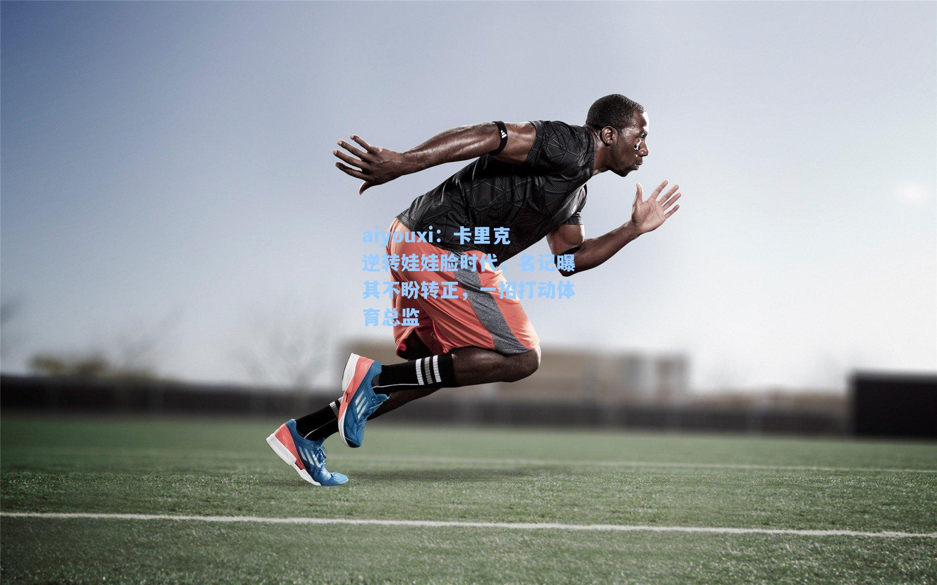 卡里克逆转娃娃脸时代，名记曝其不盼转正，一招打动体育总监