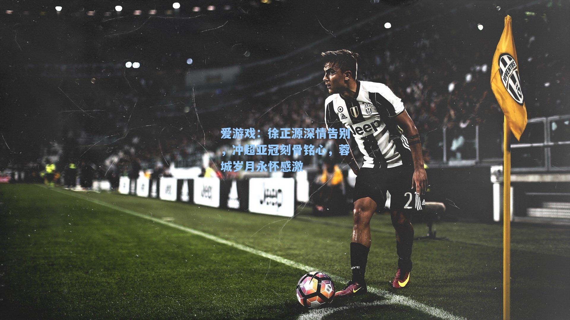 徐正源深情告别，冲超亚冠刻骨铭心，蓉城岁月永怀感激