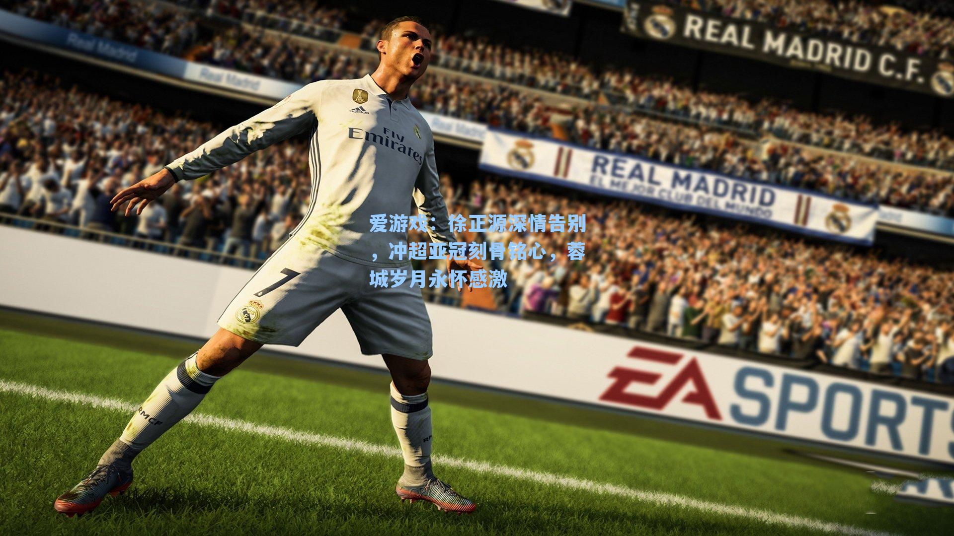 徐正源深情告别，冲超亚冠刻骨铭心，蓉城岁月永怀感激