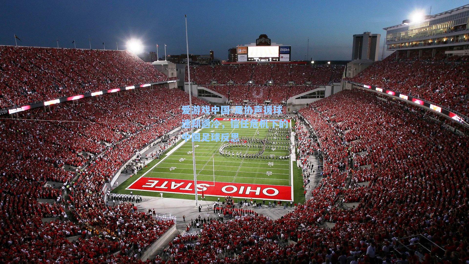 爱游戏中国-足协声援球迷却遇冷，信任危机下的中国足球反思