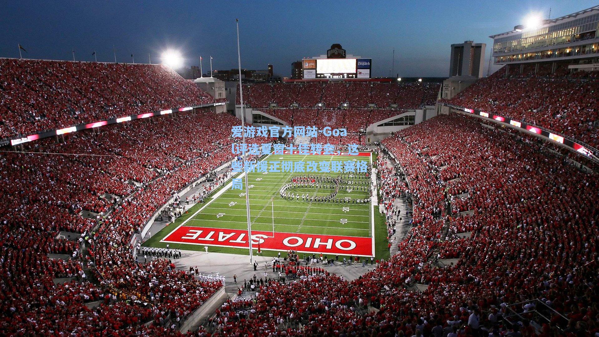 爱游戏官方网站-Goal评选夏窗十佳转会，这些新援正彻底改变联赛格局