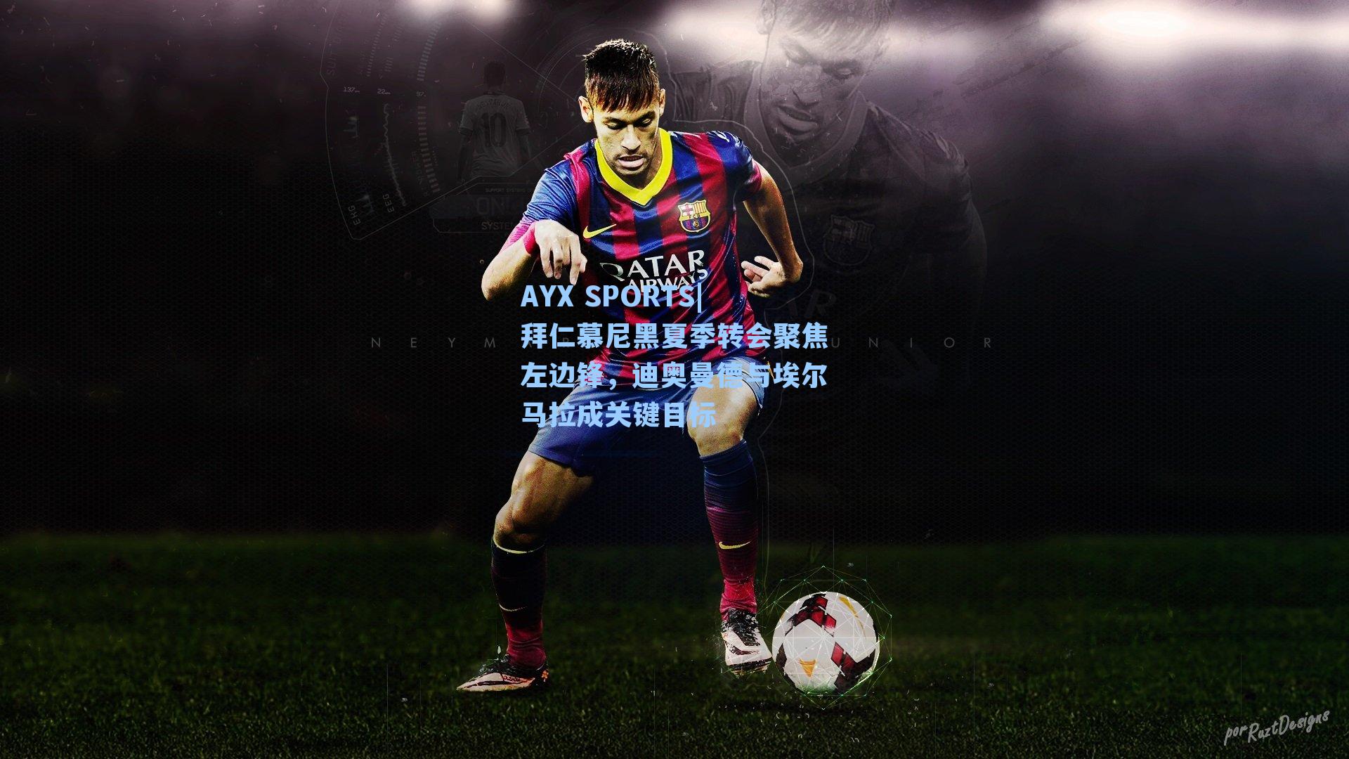 AYX SPORTS|拜仁慕尼黑夏季转会聚焦左边锋，迪奥曼德与埃尔马拉成关键目标