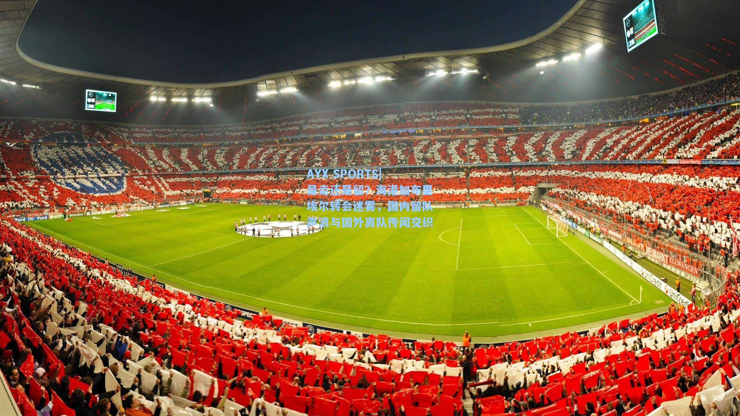 AYX SPORTS|是走还是留？海港加布里埃尔转会迷雾，国内留队声浪与国外离队传闻交织